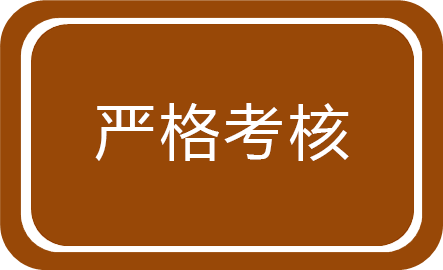 嚴格考核