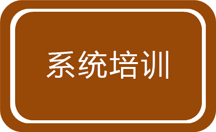 系統培訓