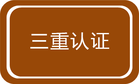 三重認證