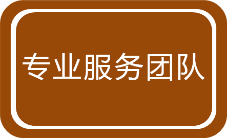專業服務團隊