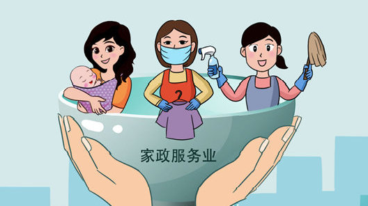 我國家政服務(wù)業(yè)發(fā)展前景向好，國家發(fā)改委出臺支持實(shí)施政策！