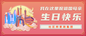 社區(qū)邦家政集團(tuán)慶祖國73華誕，為在深家政人提供更多就業(yè)可能
