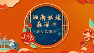 深系老鄉情，圳在等你，祝社區邦家政集團湖南老鄉會圓滿成功