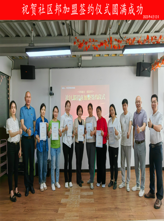 智者同行筑高臺(tái)，攜手共進(jìn)創(chuàng)未來。社區(qū)邦招商加盟簽約儀式成功舉辦！！！